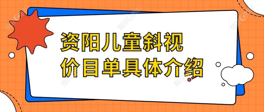 弱视训练收费价目表缩略图