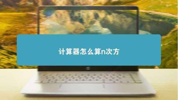 计算器如何算n次方缩略图