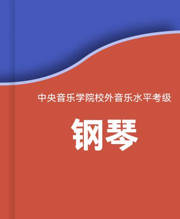 2022版钢琴考级缩略图