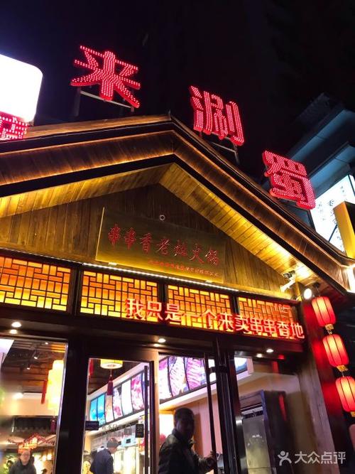 来涮蜀串串香火锅游戏截图