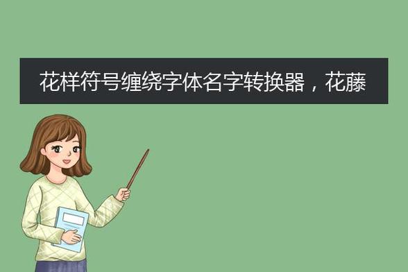 花藤字体转换器可复制缩略图