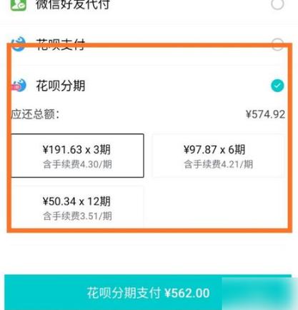 花呗分期付款的步骤缩略图