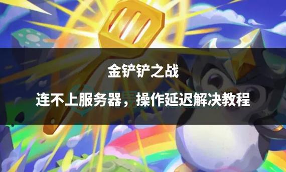 金铲铲之战教程缩略图