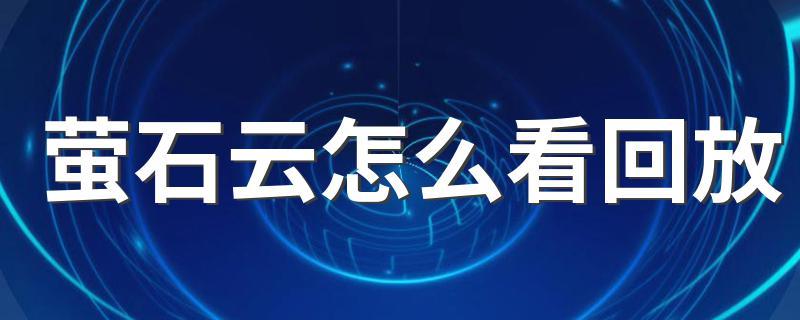 萤石云在哪里看回放缩略图