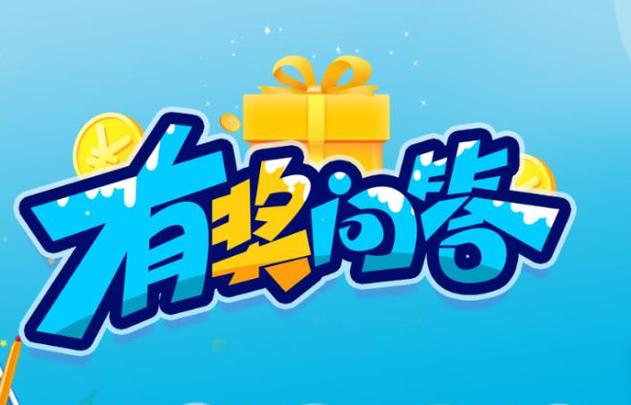有奖问答题目及答案缩略图