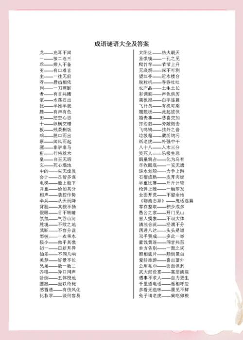 结婚谜语猜成语缩略图