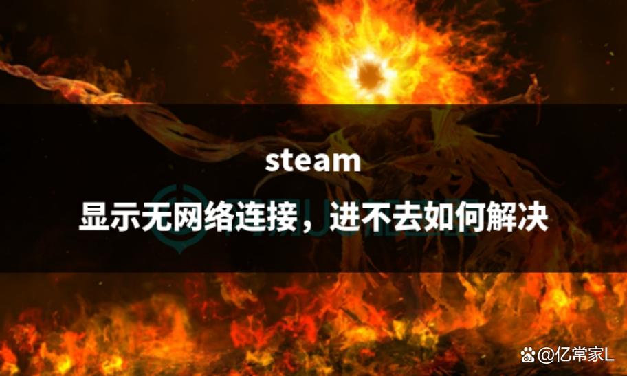 steam进不去缩略图