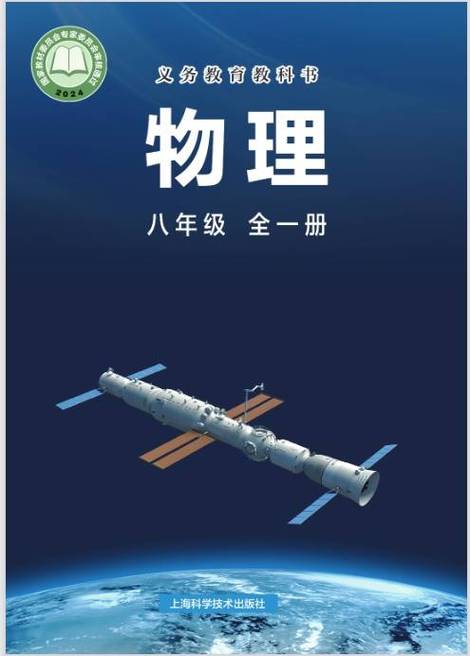 沪科版物理八年级全一册电子书缩略图