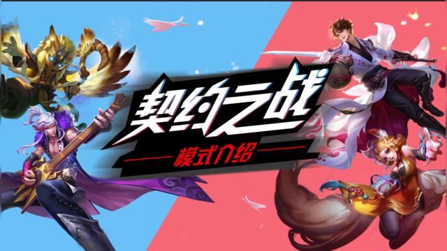 契约之战是什么模式缩略图
