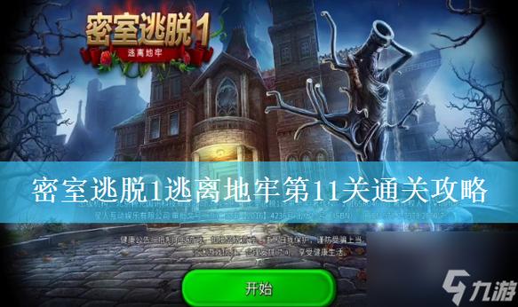 密室逃脱1完整攻略图文缩略图