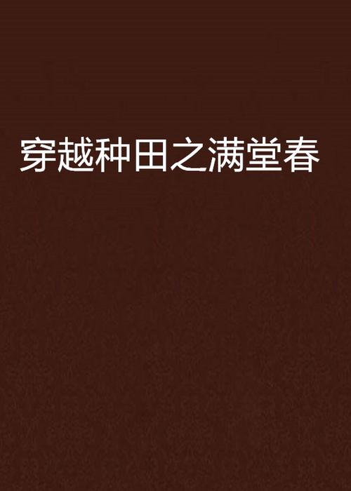 穿越种田之满堂春缩略图