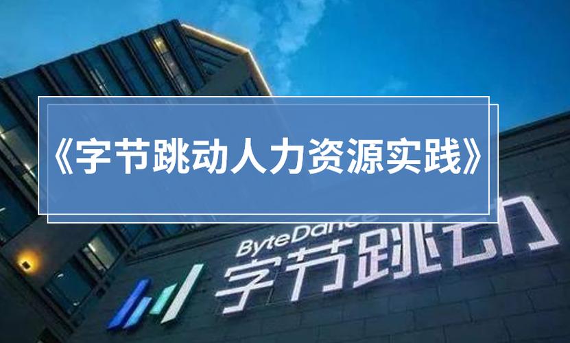 字节跳动人力资源管理缩略图