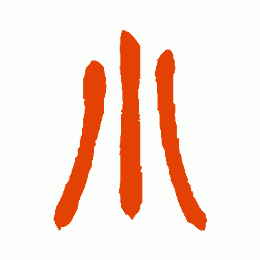 小的篆书写法图片缩略图
