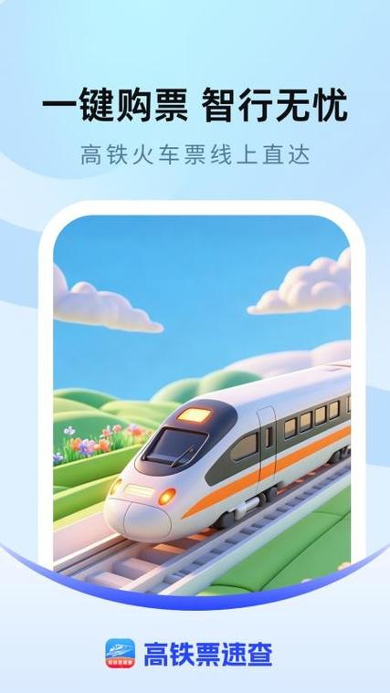 12306查询高铁票游戏截图