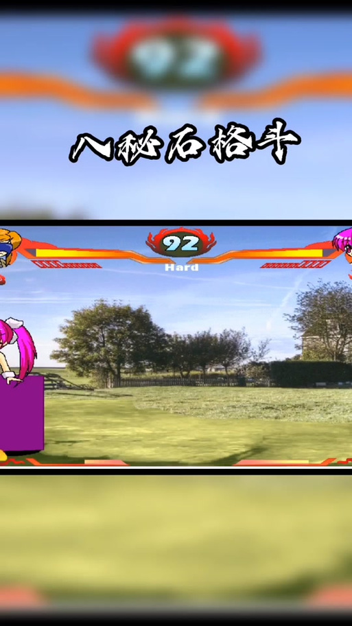 mmd放屁格斗八秘石冰屁挑战缩略图