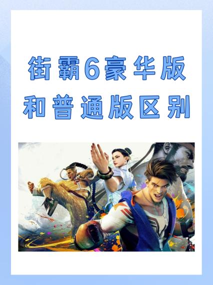 街头霸王6安卓破解版缩略图