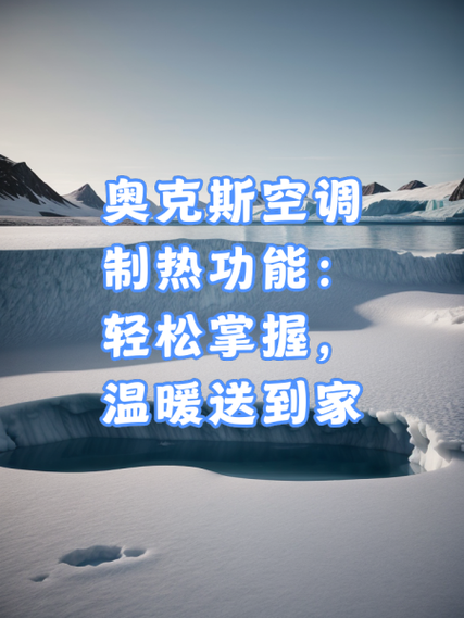 奥克斯空调如何调试制热缩略图