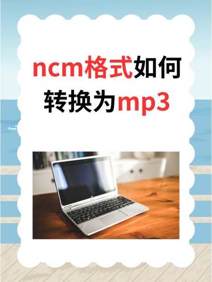 音乐ncm格式转换mp3缩略图
