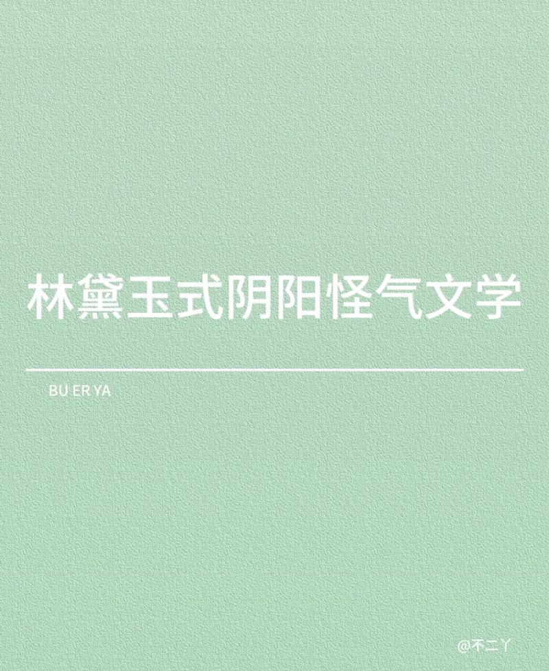 林黛玉阴阳文学缩略图