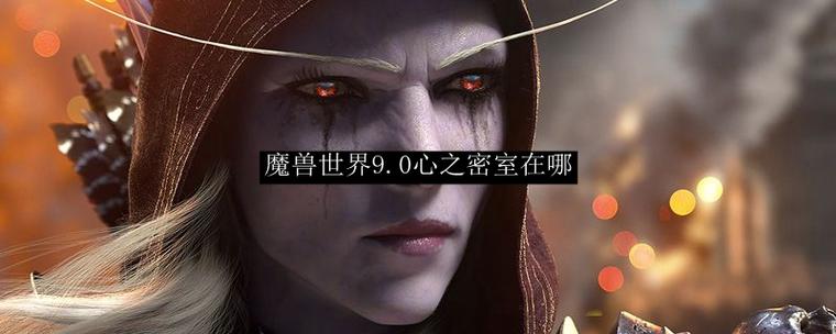 魔兽世界心之密室任务游戏截图