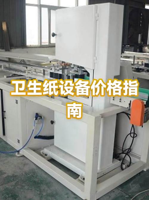 卫生纸生产设备一套多少钱