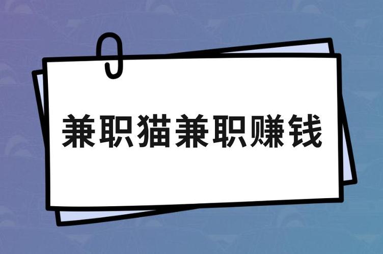 兼职猫赚钱版缩略图