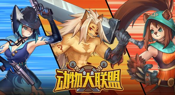 动物大联盟app下载缩略图
