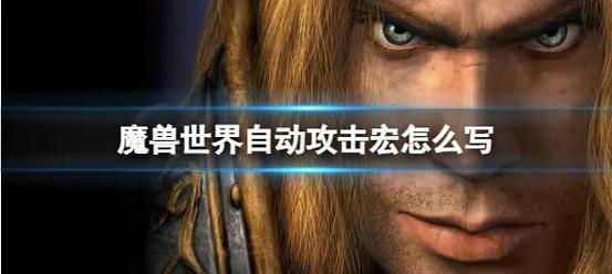 魔兽世界怀旧服自动攻击缩略图