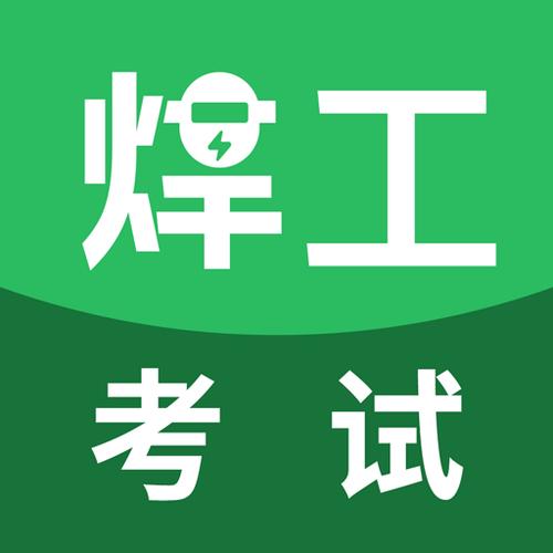 焊工考试题库app下载缩略图