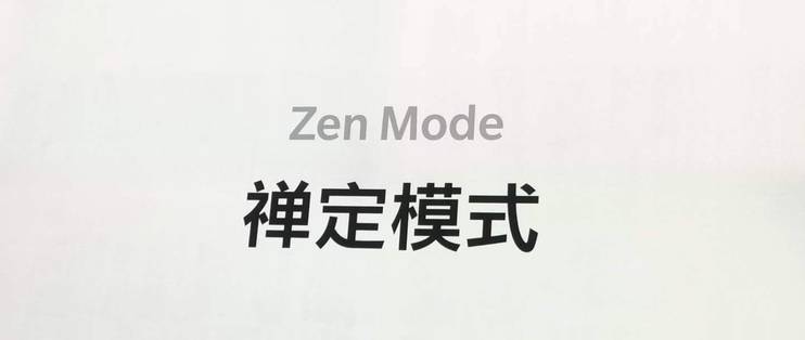禅定模式是什么意思缩略图