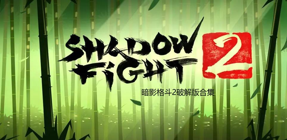 暗影格斗2官方正版下载缩略图