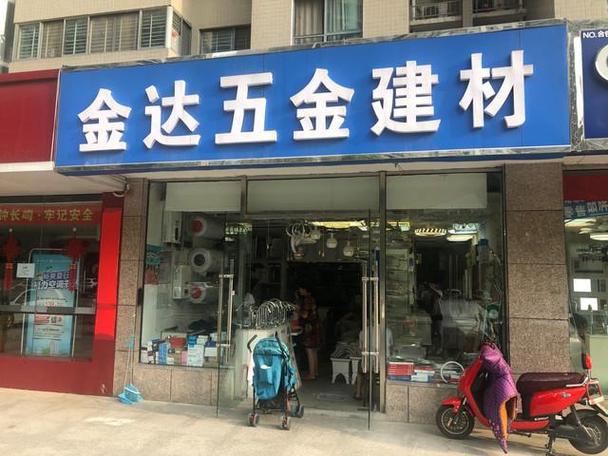 五金店