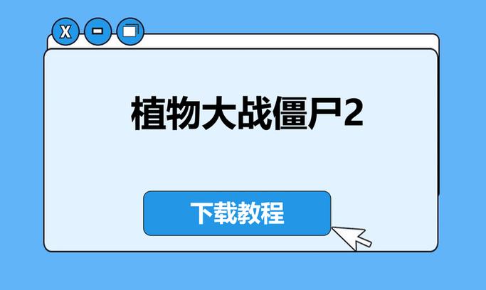 植物大战僵尸2的下载教程游戏截图