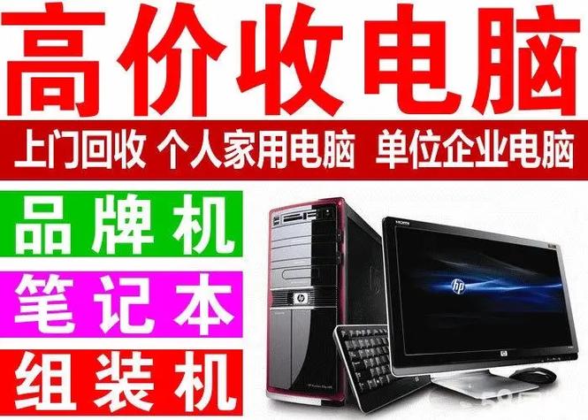 台式电脑二手回收多少钱缩略图