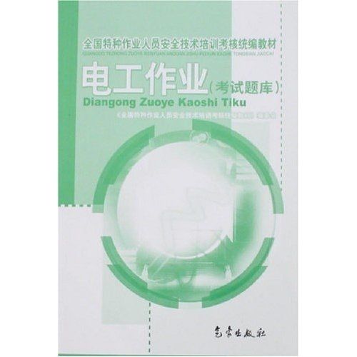 特种作业低压电工证考试题库缩略图