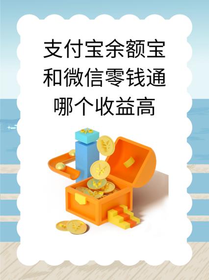 余额宝和微信零钱通哪个收益高游戏截图