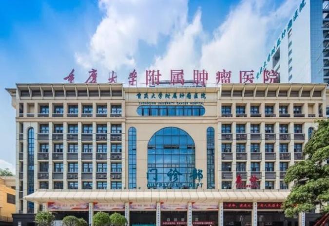 重庆中医肿瘤医院哪家最好缩略图