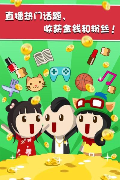 主播养成记破解版游戏缩略图