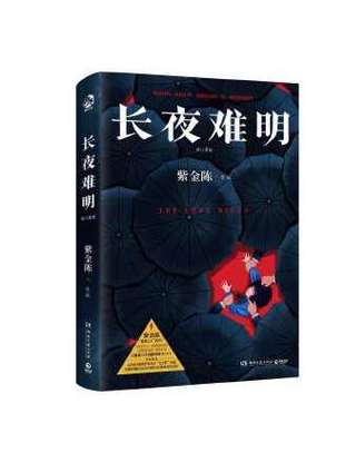 长夜难明讲了什么缩略图