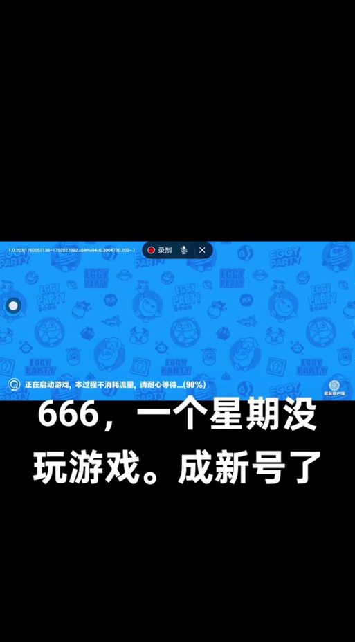 蛋仔派对换绑手机号缩略图