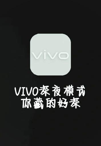 vivo深色模式如何使用缩略图