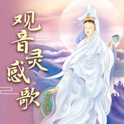 观音菩萨经典歌曲缩略图
