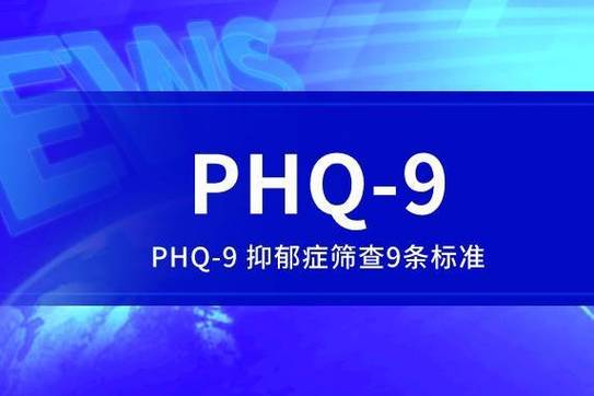 phq9抑郁测试免费缩略图