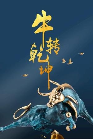 牛转乾坤图片缩略图