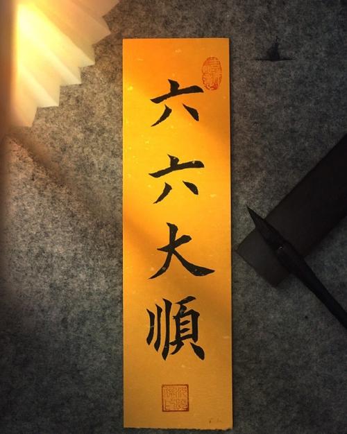 六六大顺祝福语游戏截图