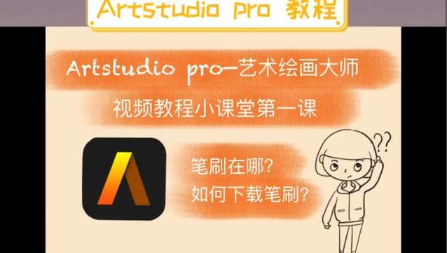 artstudio教程缩略图