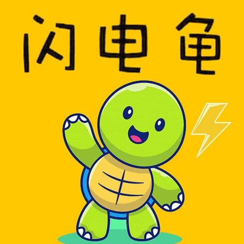 闪龟龟下载官方缩略图
