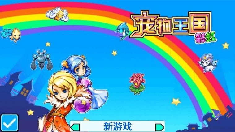 宠物王国5彩虹官方正版游戏截图