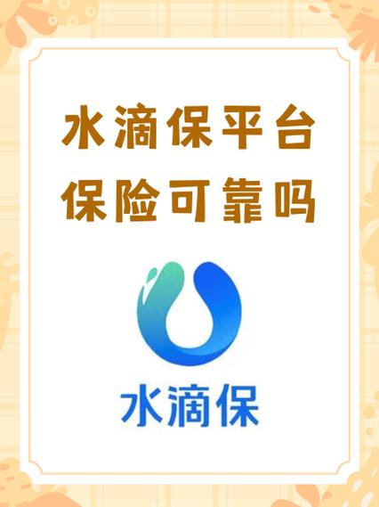水滴保险可靠吗缩略图