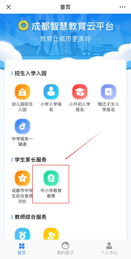 成都市教育缴费平台缩略图